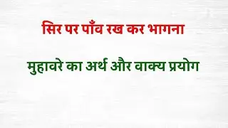 सिर पर पाव रख कर भागना मुहावरे का अर्थ । sir par pav rakh kar bhagana muhavare ka arth