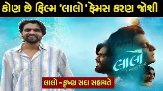 કોણ છે ફિલ્મ &lsquo;લાલો&rsquo; ફેમસ કરણ જોશી | લાલો &ndash; કૃષ્ણ સદા સહાયતે | Lalo Movie Actor Karan Joshi Biography