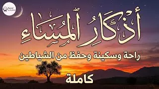 اذكار المساء بصوت يريح قلبك راحه نفسيه💚حصن نفسك وبيتك من الشيطان - adhkar evening
