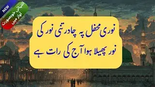 نوری محفل پہ چادر تنی نور کی | Heart Touching Naat 2026 | By Mubara