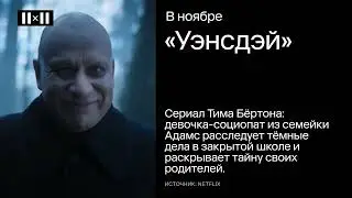 Pentiment, &laquo;Уэнсдэй&raquo; и другие релизы и события в ноябре 2022 | АФИША 2Х2