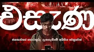 Esana | ජනතාවගේ තොරතුරු දැනගැනීමේ අයිතිය වෙනුවෙන් | Making People Aware | Helakuru