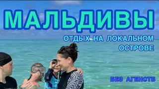 МАЛЬДИВЫ без агентств: локальный остров Тодду