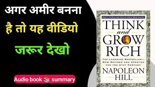 अमीर बनने की सोच | Think and Grow Rich HindiAudio Book summary 