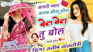 कतरो प्यार करच मोसू छोरा बेटा बेटा तु बोल {katro pyar kar ch mosu}{beta beta tu bol}~manish nantodi