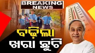 Khara pain badhila school chhuti 2023 odisha school summer vacation change of odisha education Dept