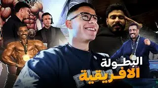 فلوج البطولة الافريقية في إسكندرية🥇 مع ٢٠ الف كالوري في يوم واحد !!🤯🤯