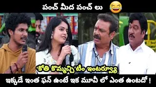 KothiKommachi Team Interview Part 03 | ఇంటర్వ్యూ లో కోతి కొమ్మచ్చి మూవీ టీం రచ్చ...! | Filmibeat