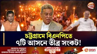 চট্টগ্রামে ৭টি আসনে সংকট, বিক্ষোভে উত্তপ্ত বিএনপি; নির্বাচনী মাঠে প্রভাবের আশঙ্কা | BNP | CTG News