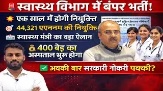 Bihar Health Department 44,321 ANM Recruitment 💥 Announcement by Minister Mangal Pandey | Appoint...