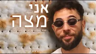 אני מצה - אביחי בלחסן מתוך הסדרה ''עכו ללא אלימות'' (פאורדיה לשיר ''אני מפה'' של דורה וחברים :)