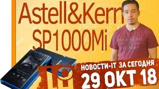 Новости IT. iPad Pro 2018, Nubia Red Magic 2, Astell&Kern SP1000M, Radeon RX 590