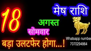 18 अगस्त मेष राशि/Mesh Rashi/Aaj Mesh Rashifal /Mesh 18 August /Aries Horoscope aajkarashifal♈