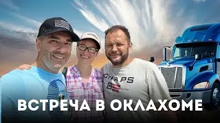 Очень весело провели выходной с другом-тракером в Оклахоме. Винипух, Пятячок и Сова))) 65 серия.