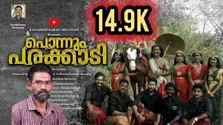 കാവശ്ശേരിക്കാർക്ക്എന്നും അഭിമാനത്തോടെ ഓർക്കാൻ PONNUMPARAKKADI|UNNIKRISHNAN KAVASSERY |KAVASSERYKARAN