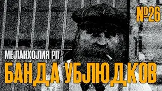 DedBaldesh и БАНДА УБЛЮДКОВ | RDR Меланхолия РП  | Паранойя | #26
