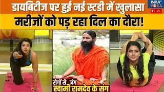 Yoga With Swami Ramdev : नई स्टडी में खुलासा शुगर पेशेंट पर डबल खतरा मरीजों को पड़ रहा दिल का दौरा