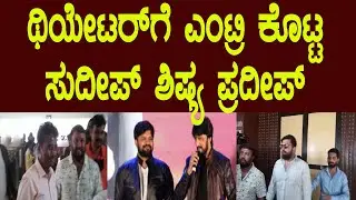 ಯೆಲ್ಲೋ ಬೋರ್ಡ್​ ಸಿನೆಮಾ ಫ್ಯಾನ್ಸ್​ ಜೊತೆ ನೋಡಲು ಬಂದ ಪ್ರದೀಪ್..! | Yellow Board | Actor Pradeep | Sudeep |