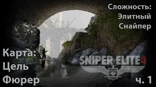 Sniper Elite 4. DLC. Цель Фюрер. Часть 1.