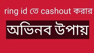 ring id তে cashout problem slove।    রিং আইডিতে cashout করার অভিনব উপায়???