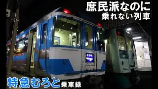 【庶民派なのに乗れない列車】特急むろと乗車録