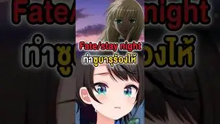 【ระวังสปอยล์】รีแอคชันของ Subaru หลังดู Fate/stay night【 Vtuber Hololive ซับไทย 】#shorts #hololive