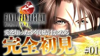[FF8] The story of Squall learning about love and becoming a knight! Is it actually a school stor...