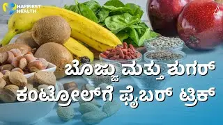 ಫೈಬರ್ ಮ್ಯಾಕ್ಸಿಂಗ್ (Fiber Maxxing 😱): How to do FIber diet? Weight-loss hack or digestive trouble?