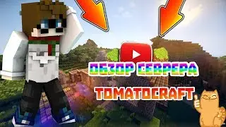 Обзор сервера ⭐ TomatoCraft ⭐