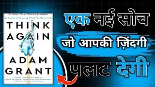 Think Again by Adam Grant। एक नई सोच जो आपकी जिंदगी पलट देगी। Book gyan। Book summary hindi।