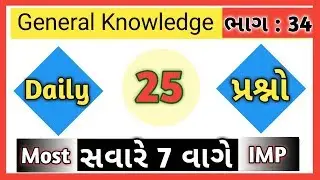 General Knowledge Part-34 | Talati Exam Preparation 2019 | Talati New Syllabus 2019