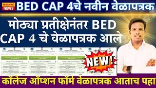 bed option form round 4 new timetable, bed cap round 4 timetable, bed cap 4 college option form