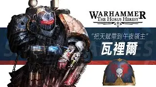 【戰錘30K】休倫哥哥都留不下的人【瓦裡爾】