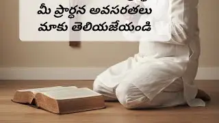 ప్రార్థనే విజయము 🕊️ విజ్ఞపన ప్రార్థనలు