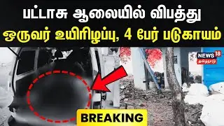 Fireworks Factory Accident | பட்டாசு ஆலையில் விபத்து - ஒருவர் உயிரிழப்பு | Breaking News | Sattur