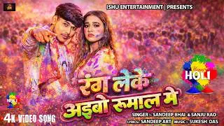 !! Video !! Rang Leke Aibo Ge Rumaal Me ||#Sandeep Bhai #Sanju_Rao || Viral Holi Maghi Gana 2026