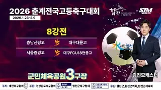 [군민3구장]8강전 라이브중계 I 2026년2월5일(목) I 군민체육공원3구장 #2026춘계전국고등축구대회