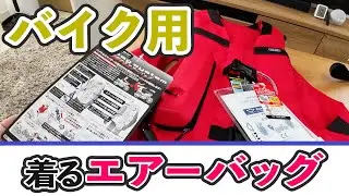 【バイク乗り必見】着用するエアバッグ「hit-air」(MLV2-C)をアドベンチャーバイクに装着してみた！