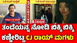 Confident Group Chairman CJ Roy's Incident : ತಂದೆಯನ್ನ ನೋಡಿ ಬಿಕ್ಕಿ ಬಿಕ್ಕಿ ಕಣ್ಣೀರಿಟ್ಟ CJ ರಾಯ್ ಮಗಳು