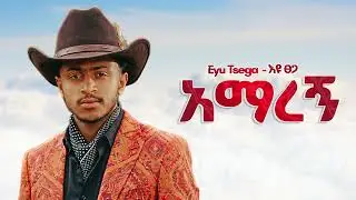 Eyu Tsega - አማረኝ - New Ethiopian Music 2025 (Official) - YEGNA BEATS