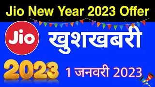 Jio New Year 2023 Offer - खुशखबरी सभी Plans सस्ते | Jio Recharge Offer 1 January 2023