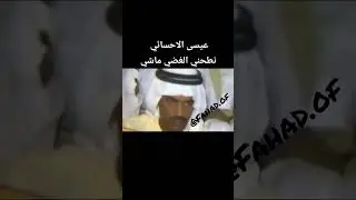 عيسى الاحسائي نطحني الغضي ماشي