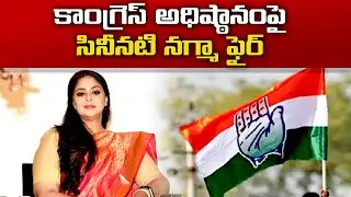 Nagma Vents Discontent with Congress on Twitter | After Rajya Sabha Polls Snub | నగ్మా అసంతృప్తి