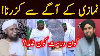 Ilyas Qadri ka namazi ke aage se guzarne ka tarika| engineer muhammad ali mirza| mufti tariq masood