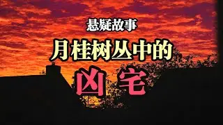 悬疑故事《月桂树丛中的凶宅》(The House Among the Laurels)威廉&middot;霍奇森(William Hope Hodgson)这个闹鬼的凶宅隐藏着什么秘密？