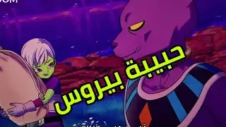 حبيبة بيروس / نهاية فريزا | نظرية