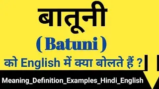 बातूनी की English || बातूनी को इंग्लिश में क्या कहते है ? || Batuni ko English mein kya bolte hain ?