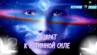 ✨ВОЗВРАТ К ИСТИННОЙ СИЛЕ
