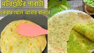 কড়াইশুঁটির পরোটা