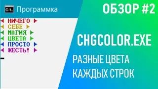 💻 СВОЙ ЦВЕТ У КАЖДОЙ СТРОКИ / CHGCOLOR - ТУТОРИАЛ #batch